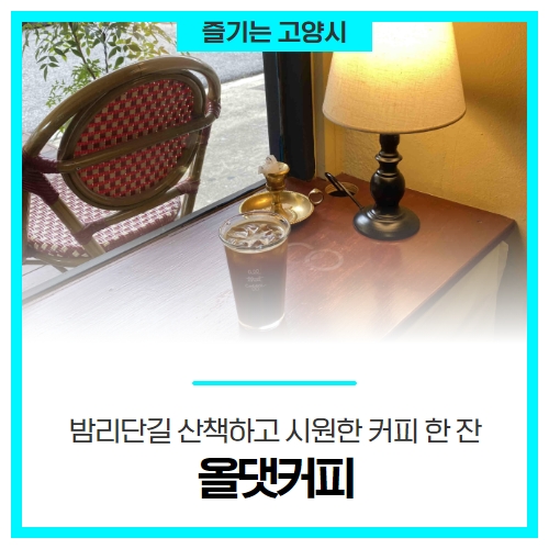 고양시 밤리단길 산책하고 시원한 커피 한 잔, 올댓커피 고양시 밤리단길 산책하고 시원한 커피 한 잔, 올댓커피