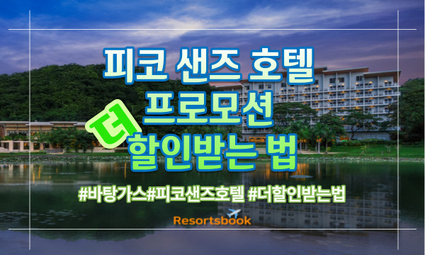  바탕가스 피코 샌즈 호텔 프로모션 더 할인받는 법