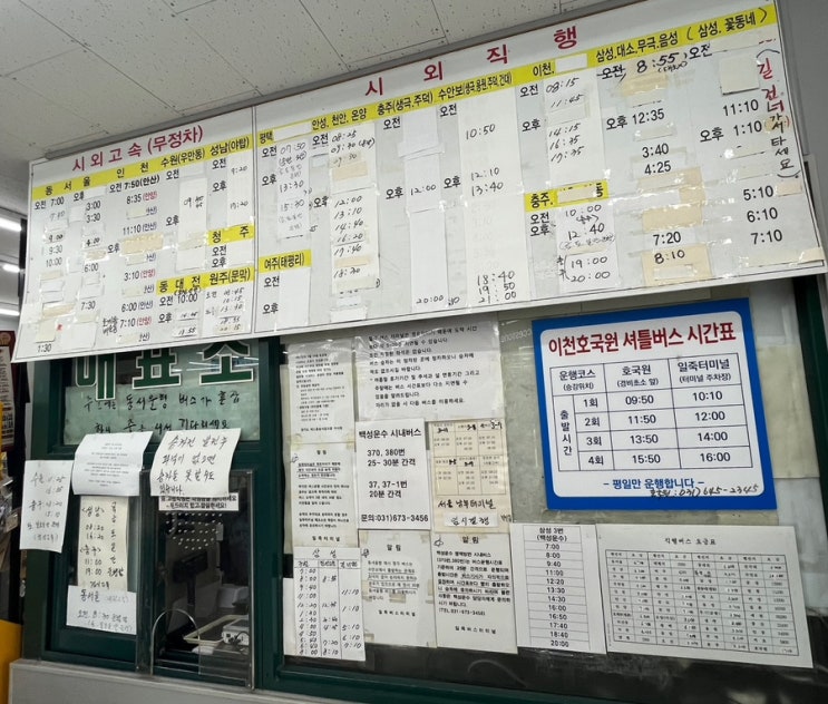  일죽터미널 시간표 / 일죽버스터미널 시간표 / 23년 7월 11일 부터 가격 인상
