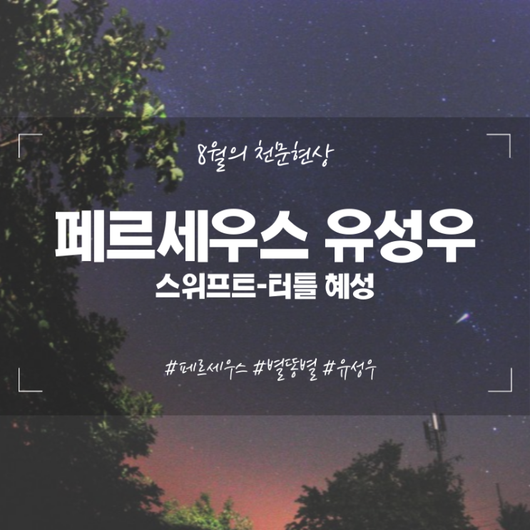  2023년 페르세우스 유성우 8월의 천문현상 여름 별똥별 복사점 관측방법 스위프트 터틀 혜성