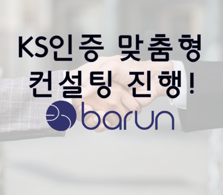  KS 인증 컨설팅, 검증받은 심사원으로 맞춤형 컨설팅 진행!