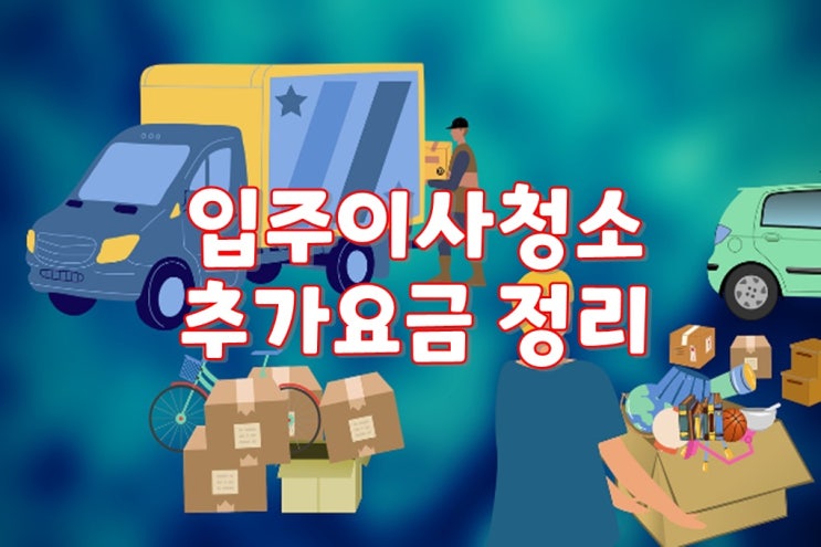  청소업체 크린리더에서 알려주는 입주이사청소 추가요금 정리