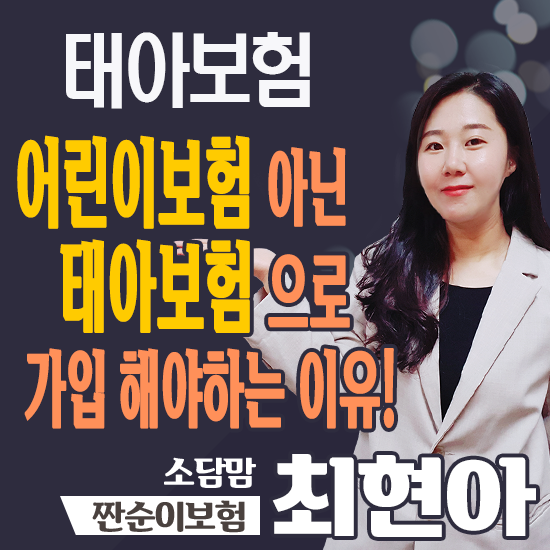  어린이보험이 아닌 태아보험으로 준비해야하는 이유