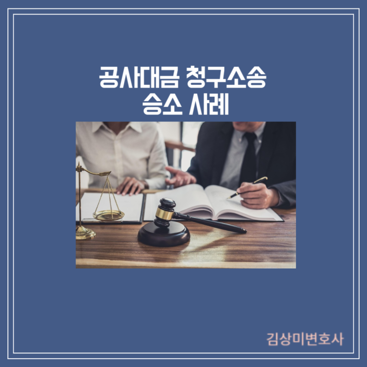  [부산/울산/경남 공사대금,하자보수 변호사][성공사례] 공사대금 청구 소송 승소 사례