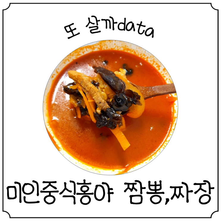  [티몬단하루] 미인중식홍야 고기짬뽕, 유니짜장 내돈내산 후기
