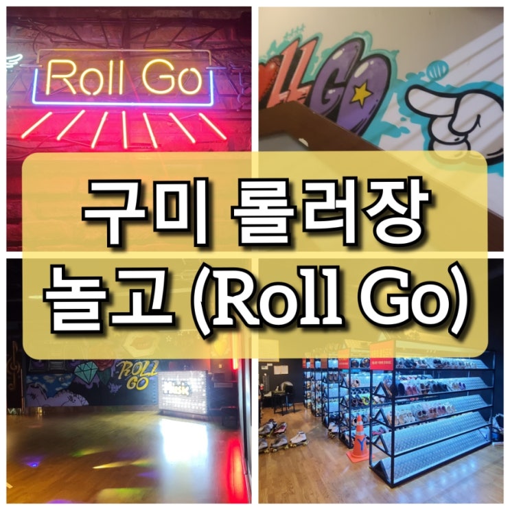  구미 원평동 추억의 "놀고(Roll Go) 스케이트장"  내돈내산