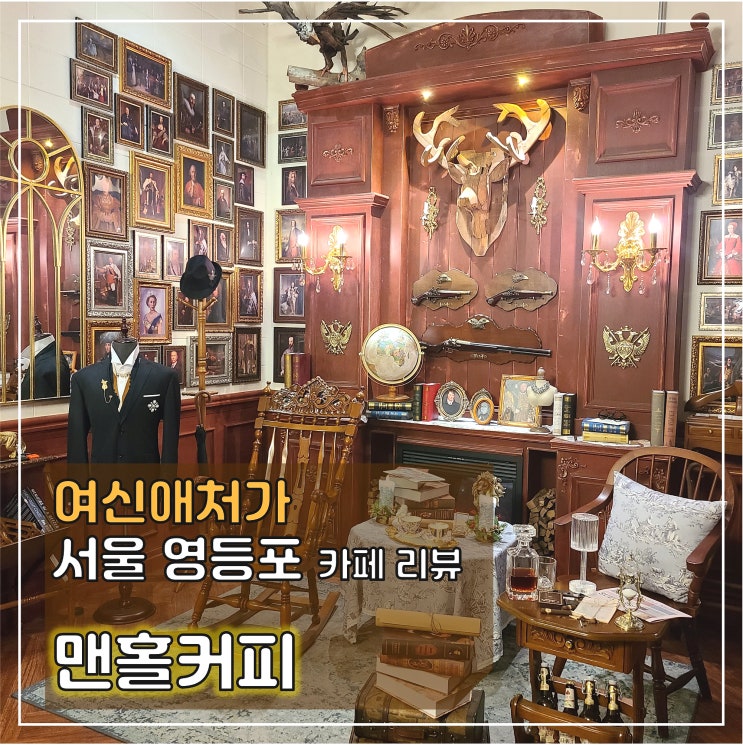  영국감성? 웨스턴 느낌? 해리포터가 사는집, 맨홀 커피