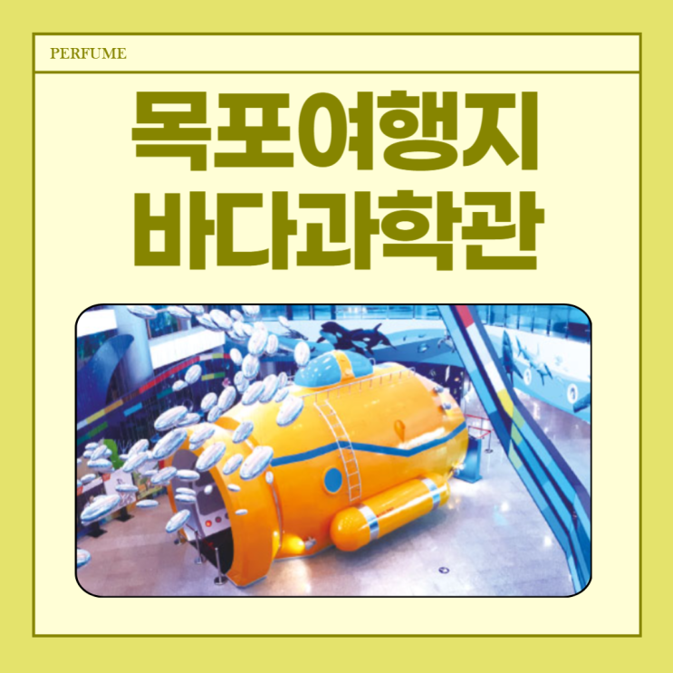  목포 여행 어린이바다과학관  아이랑 다녀왔어요.