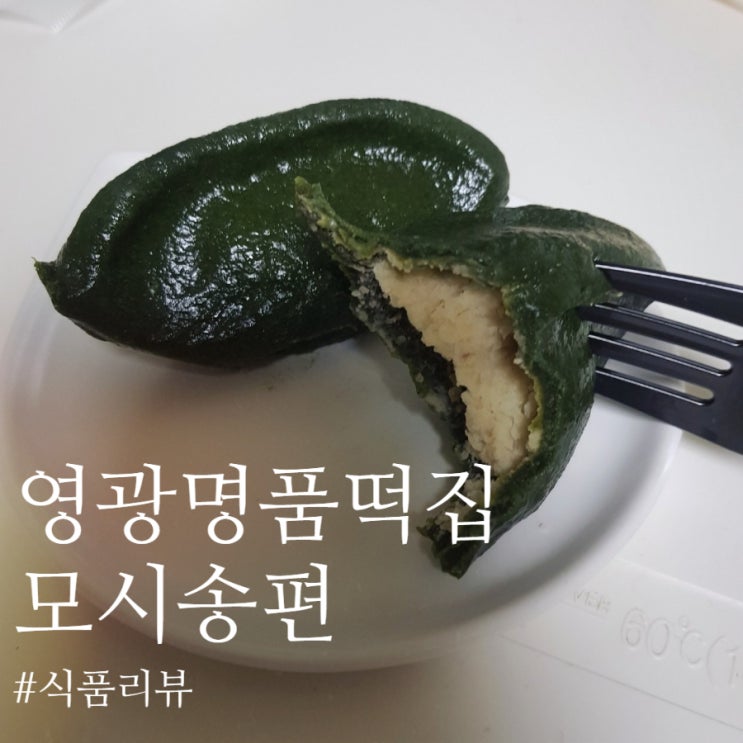  [식품리뷰] 영광명품떡집 "모시송편": 주먹만한 크기로 남녀노소 마음을 사로잡는 자이언트 송편!