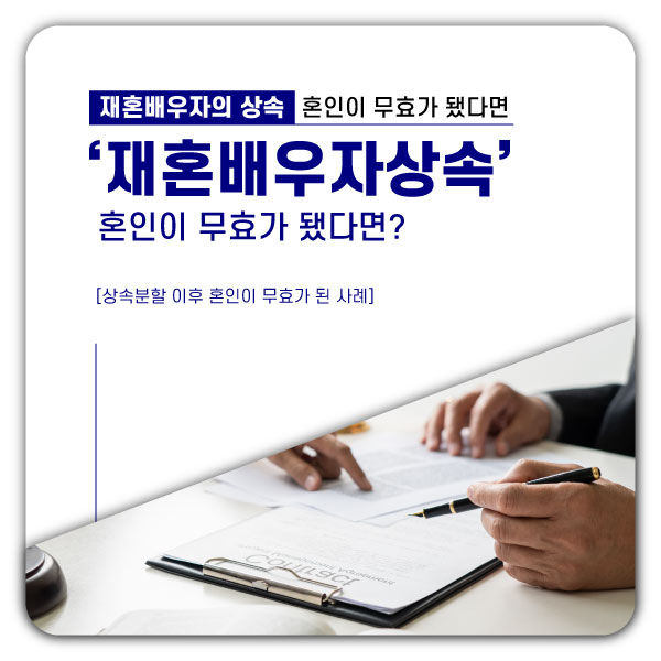  재혼배우자가 상속을 받은 이후, 재혼이 무효가 된 사례