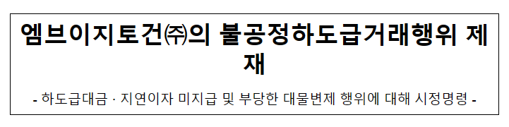 엠브이지토건(주)의 불공정하도급거래행위 제재 엠브이지토건(주)의 불공정하도급거래행위 제재