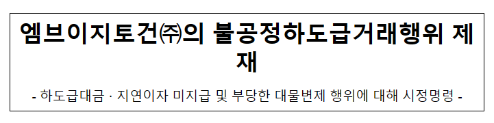 엠브이지토건(주)의 불공정하도급거래행위 제재