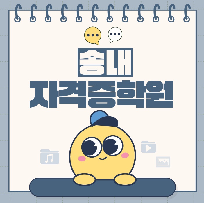  [송내자격증학원]컴활1급,컴활2급,GTQ,GTqI 자격증 완전 정복!!