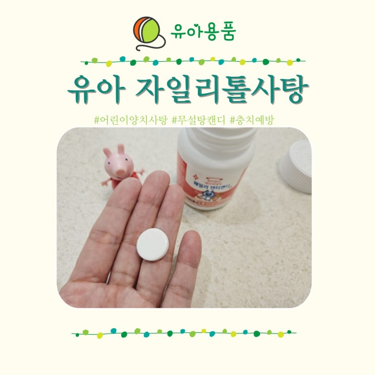 자일리톨사탕 유아 충치예방 무설탕캔디 장인정신 덴티캔디 양치사탕