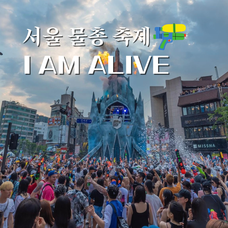  서울 물총축제 기본정보 신촌 아닌 마포 놀거리 워터건 페스티벌 가볼만한곳