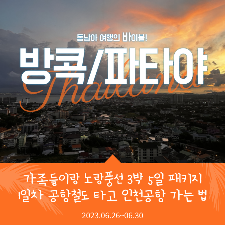  [태국(방콕/파타야) 노랑풍선 3박 5일 패키지 후기] #2. 서울역에서 공항철도타고 인천공항 가는 법 & 비행기 놓칠 뻔 _ 1일차