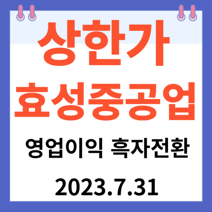 효성중공업 주가차트 "영업이익 흑자전환" 효성중공업 주가차트 "영업이익 흑자전환"