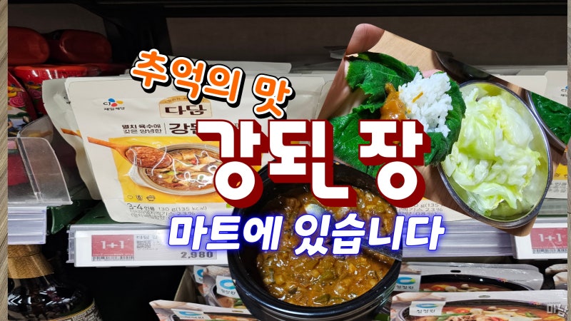 다담 강된장 레시피 쌈밥 추억에 맛이 떠오르는 마트에서 찾은 잇템