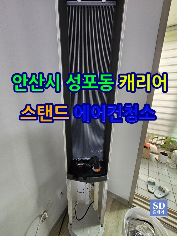  안산 성포동 캐리어 18단 스탠드 에어컨 청소