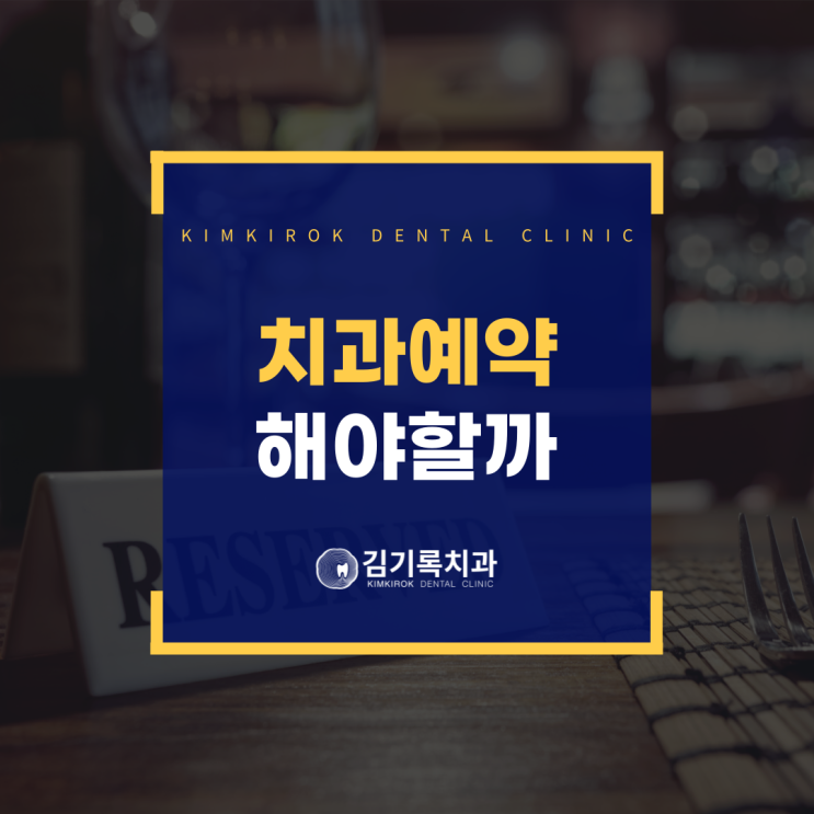 수원곡반정동치과 치과치료를 받으려면 왜 꼭 예약을 해야 하나요