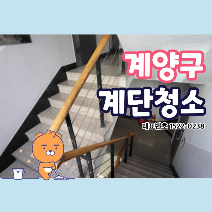  인천계단청소(계산동,청천동,부평동,검암동,청라동,검단동,연수동,석남동)빌라 건물 상가 학원 카페 화장실 사무실청소업체
