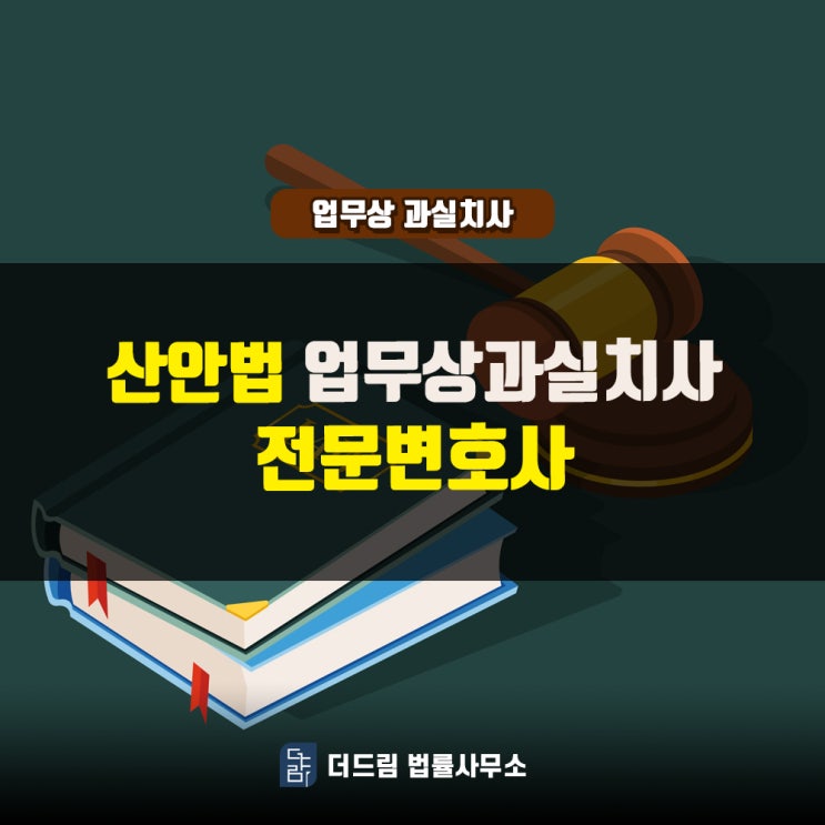  산안법 업무상과실치사 전문변호사