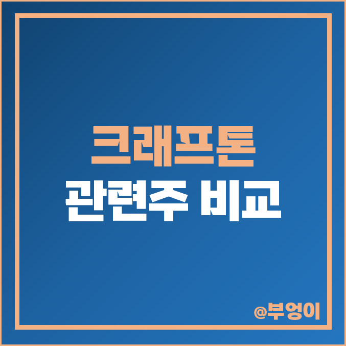 크래프톤 관련주 비교 : 주식 PER PBR 배당금 주가 순위 크래프톤 관련주 비교 : 주식 PER PBR 배당금 주가 순위