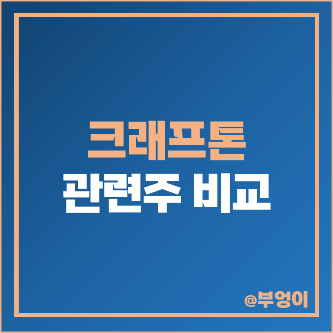 크래프톤 관련주 비교 : 주식 PER PBR 배당금 주가 순위