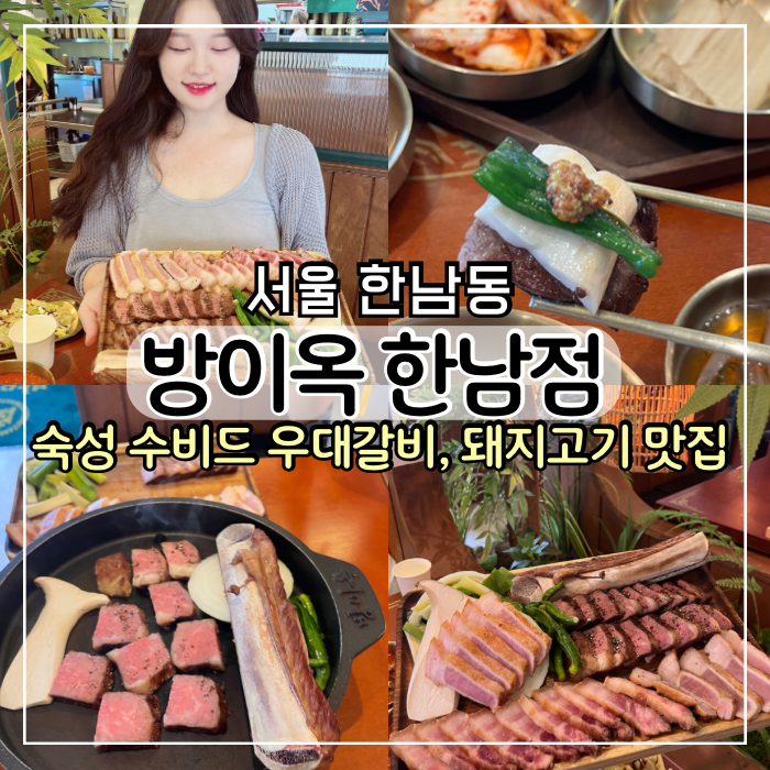 [서울 한남동 맛집] 우대갈비 방이옥 한남점 고기집