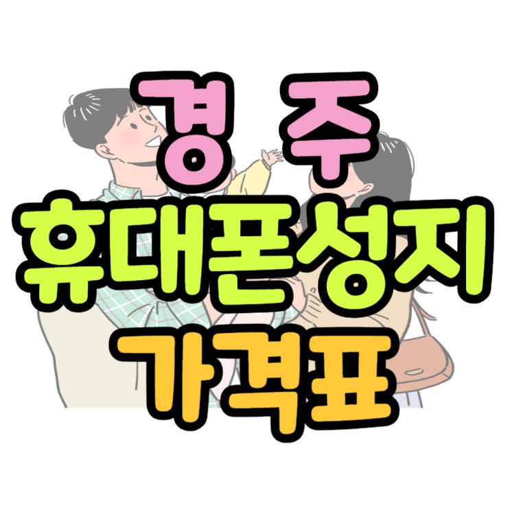 경주 휴대폰 성지 카페 핸드폰 가격표 읽는법