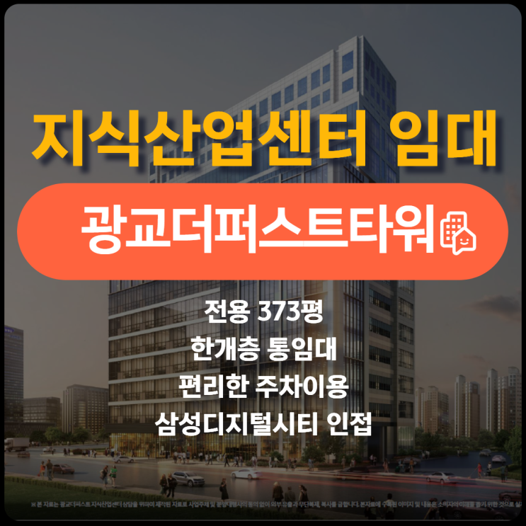 삼성디지털시티 인접한 광교더퍼스트타워 1개층 통임대 [공실앤톡]