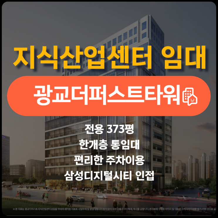  삼성디지털시티 인접한 광교더퍼스트타워 1개층 통임대 [공실앤톡]
