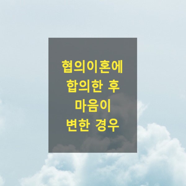  협의이혼에 합의한 후 마음이 변한 경우