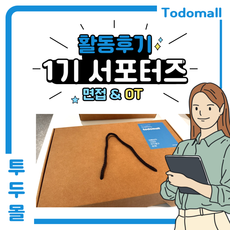  [투두몰 서포터즈 대학생 프로 #1] 서류 및 면접 합격, 그리고 오리엔테이션 후기