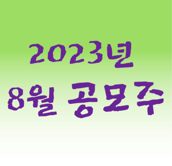  2023년 8월 공모주 일정 공유합니다.
