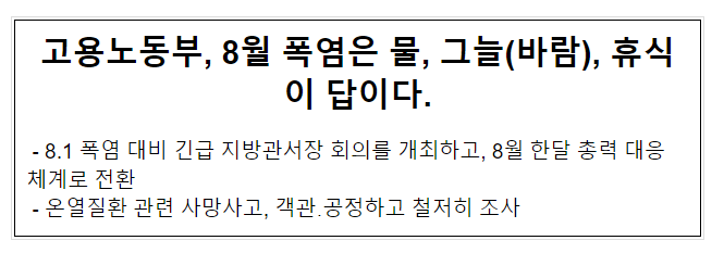 고용노동부, 8월 폭염은 물, 그늘(바람), 휴식이 답이다. 고용노동부, 8월 폭염은 물, 그늘(바람), 휴식이 답이다.