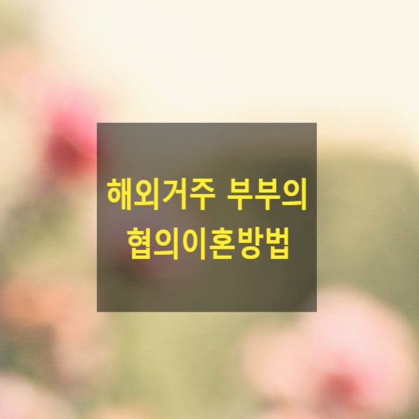  해외거주 중인 부부의 협의이혼방법