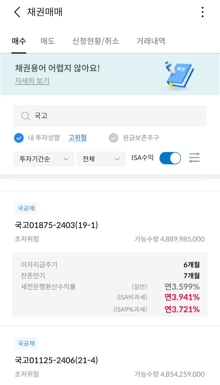 [채권 일지] 23.08.01 ISA계좌를 이용한 국채 투자(CMA 파킹통장과 수익률 비교)