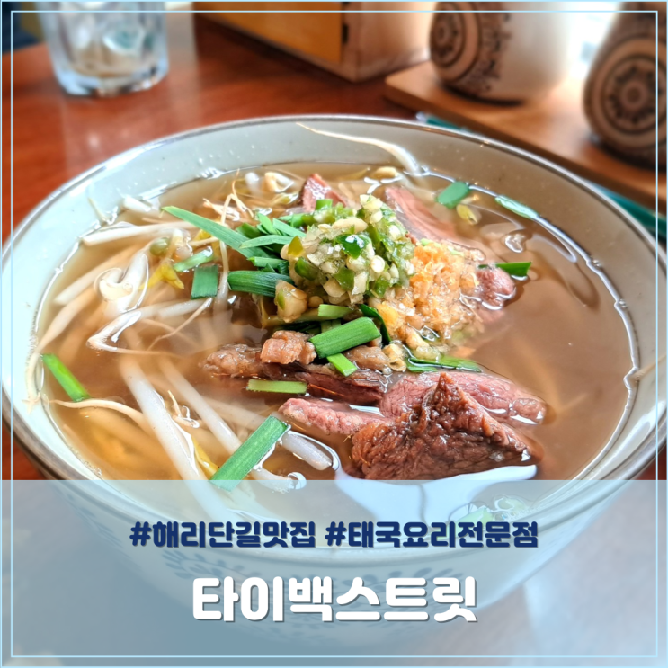  해리단길맛집 타이백스트릿 색다른 태국요리 전문점
