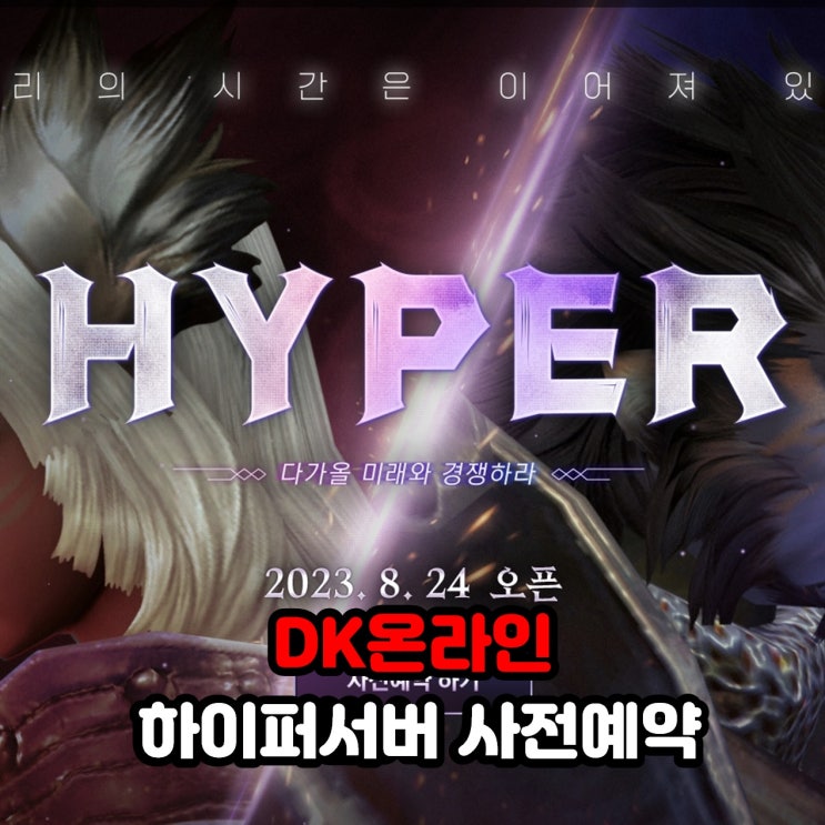  마상소프트의 DK온라인 하이퍼 서버 사전예약 스타트~ PC 온라인 MMORPG 게임 추천