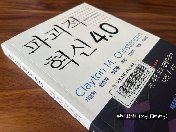  파괴적 혁신 4.0 - 파괴적 혁신이론 저자의 마지막 전략서