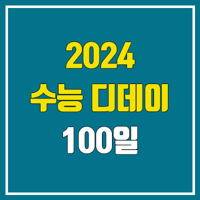 2024 수능 디데이 100일 공부법 (8월 8일 수능 D-100)