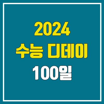 2024 수능 디데이 100일 공부법 (8월 8일 수능 D-100) 2024 수능 디데이 100일 공부법 (8월 8일 수능 D-100)