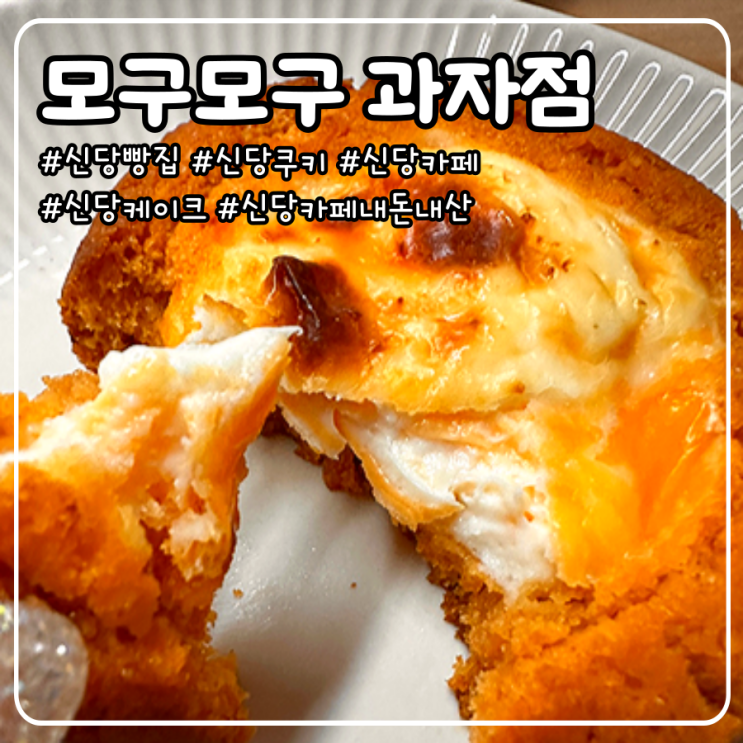  신당 빵집 내돈내산 쿠팡이츠 배달 후기_ 모구모구 과자점 카페 쿠키, 브라우니, 케이크, 휘낭시에 추천 메뉴 알려드려요