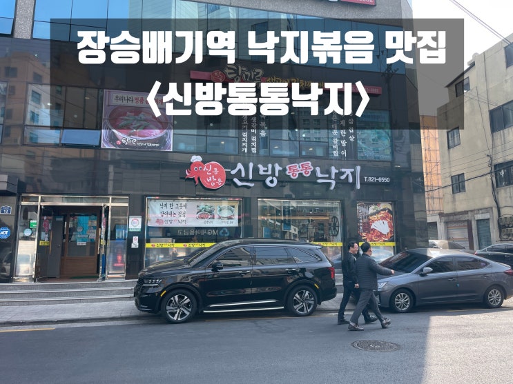  채코제 유튜버가 자주 방문한다는 신방통통낙지 장승배기역 상도동 낙지볶음맛집