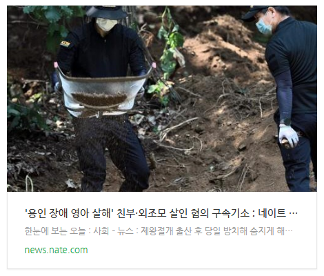 [뉴스] '용인 장애 영아 살해' 친부·외조모 살인 혐의 구속기소