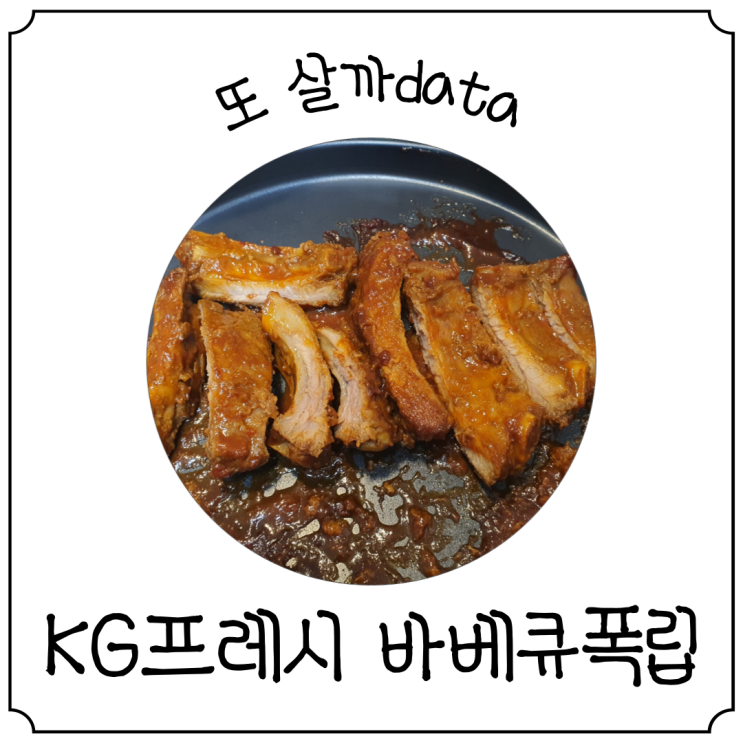  [티몬10분어택] KG 프레시 간편조리 바비큐 폭립 내돈내산