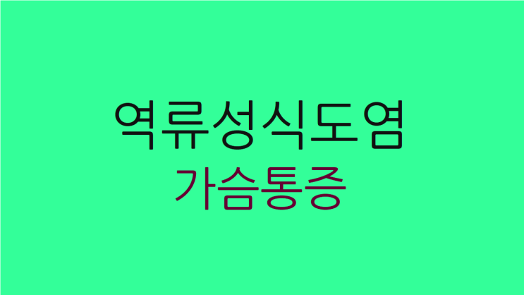  역류성식도염 가슴통증 조금만 걸어도 힘들면