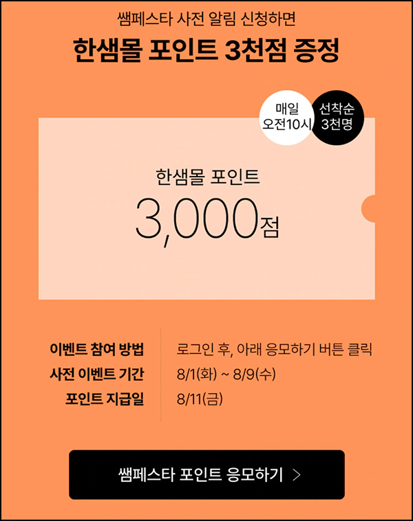 한샘몰 쌤페스타 사전알림 이벤트(적립금 3천원 3,000명/일)선착순 ~08.09까지 한샘몰 쌤페스타 사전알림 이벤트(적립금 3천원 3,000명/일)선착순 ~08.09까지