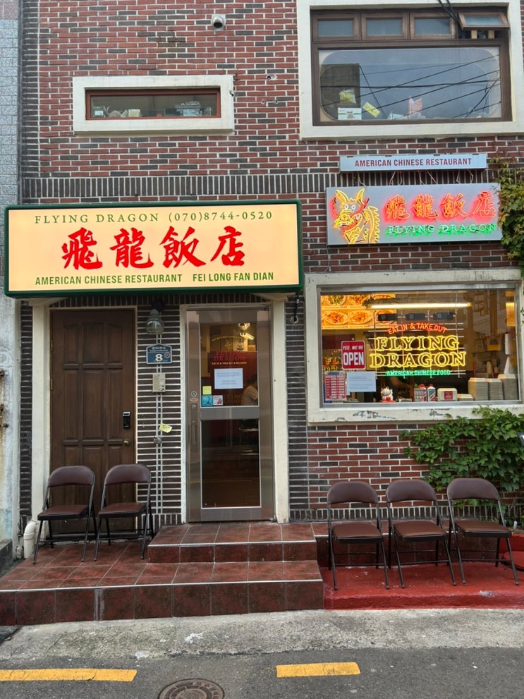  부산 광안리 신상 맛집 미국식 중식당, 플라잉 드래곤